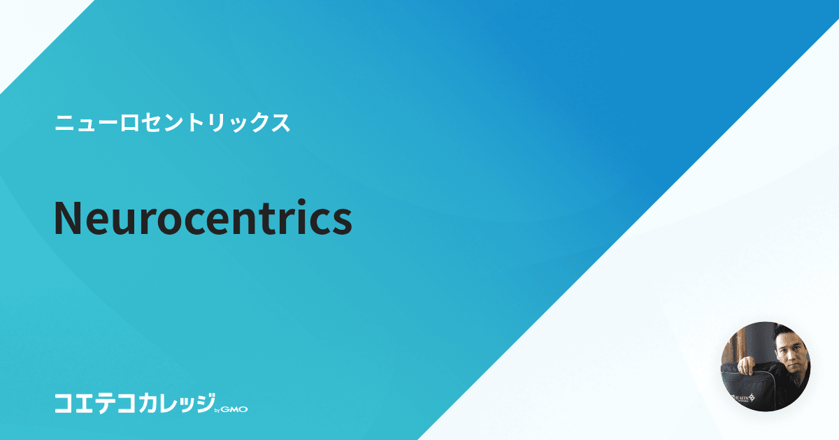 Neurocentrics | コエテコカレッジ byGMO - eラーニング・オンライン講座を販売・学ぶ