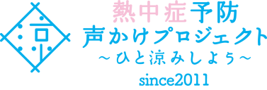熱中症予防声かけプロジェクトのロゴ