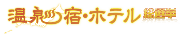 温泉宿・ホテル総選挙のロゴ