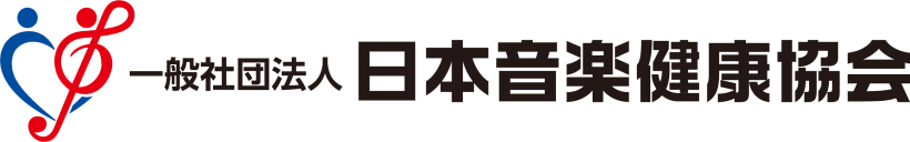 一般社団法人日本音楽健康協会のロゴ