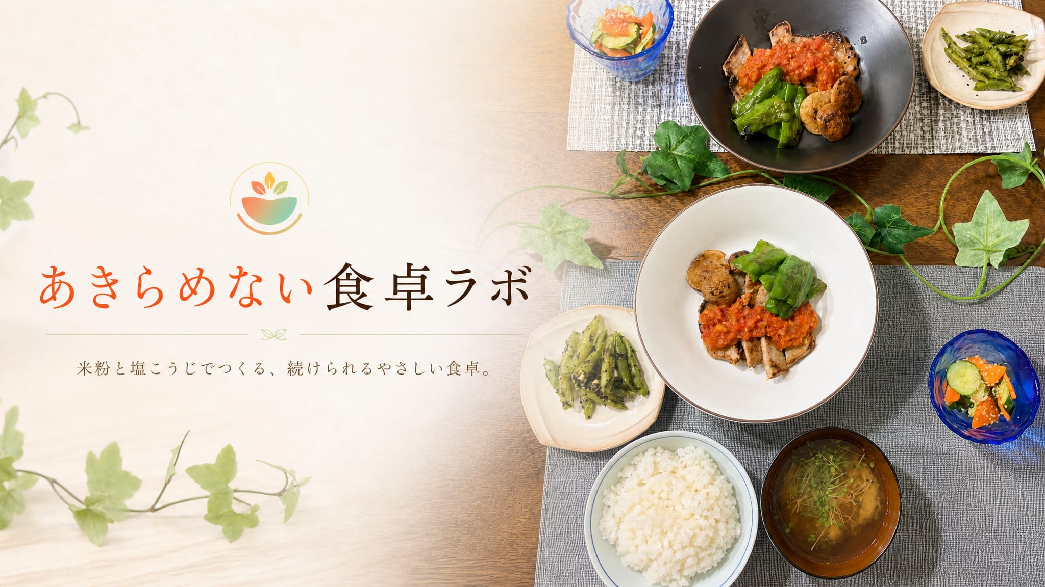 あきらめない食卓ラボ　米粉と塩麴からはじまる、 食べる自由