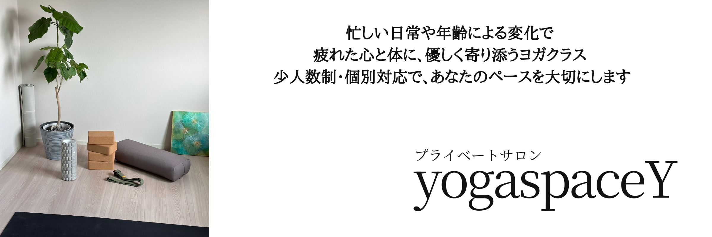 京都洛西プライベートヨガサロン　yogaspaceY