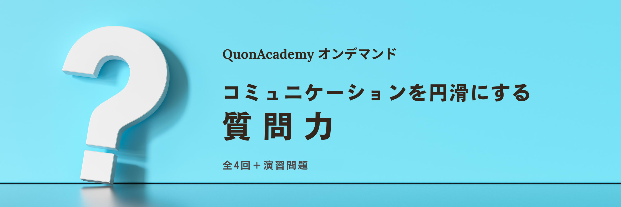 オンデマンド講座「コミュニケーションを円滑にする質問力」-QuonAcademy　大学職員向け研修