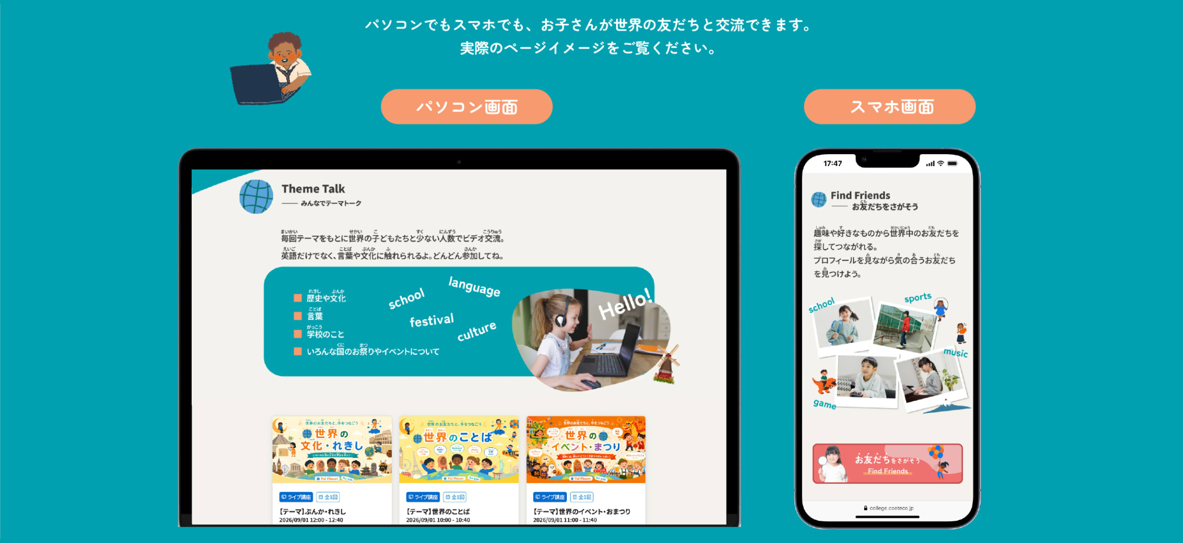 地球規模で友達に出会える