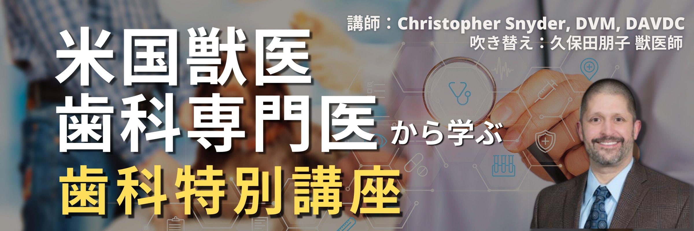 米国獣医師歯科専門医から学ぶ歯科特別講座
