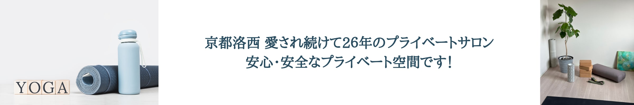 京都洛西プライベートヨガサロン　yogaspaceY