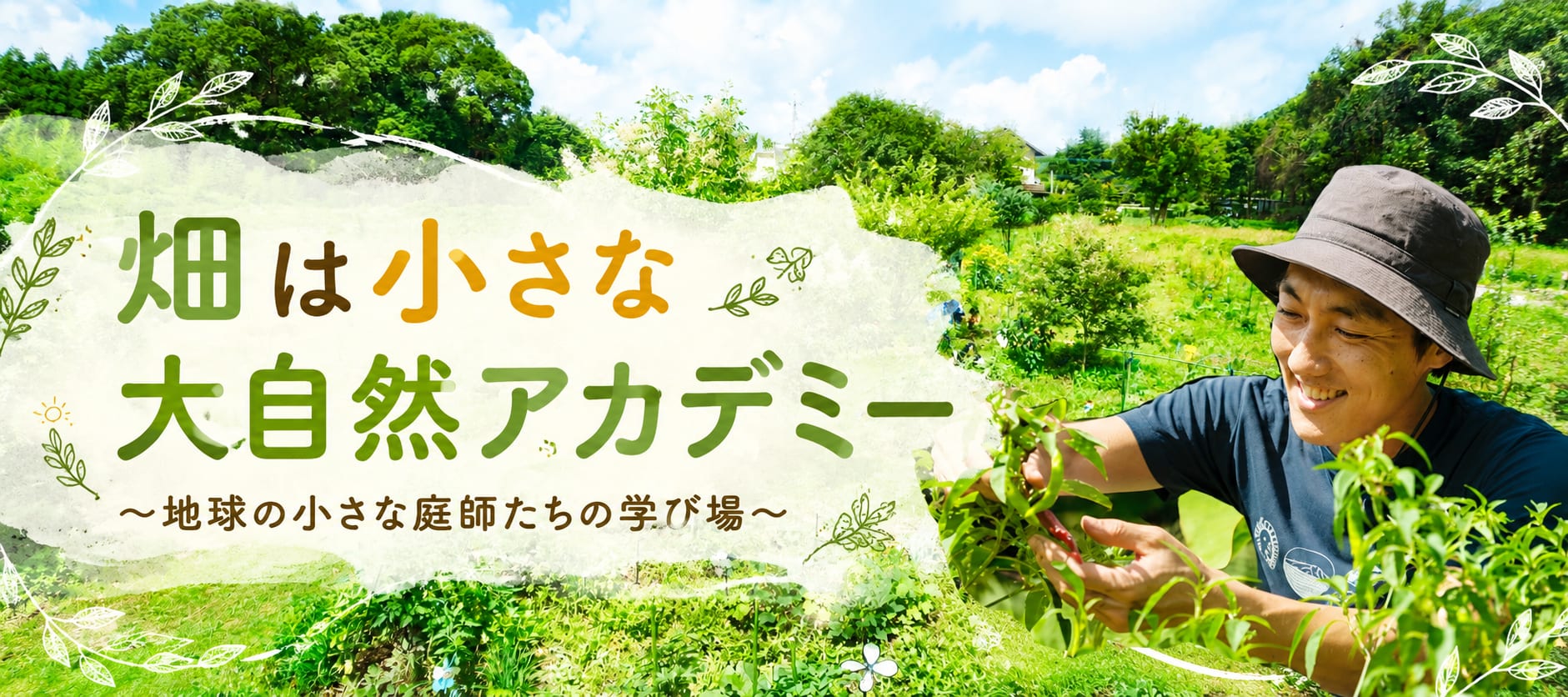 畑は小さな大自然アカデミートップページ