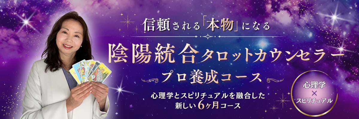 陰陽統合タロット プロコース