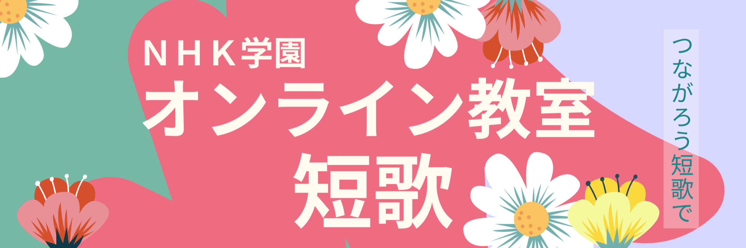 NHK学園 オンライン短歌講座 -NHK学園趣味と学びのオンライン教室