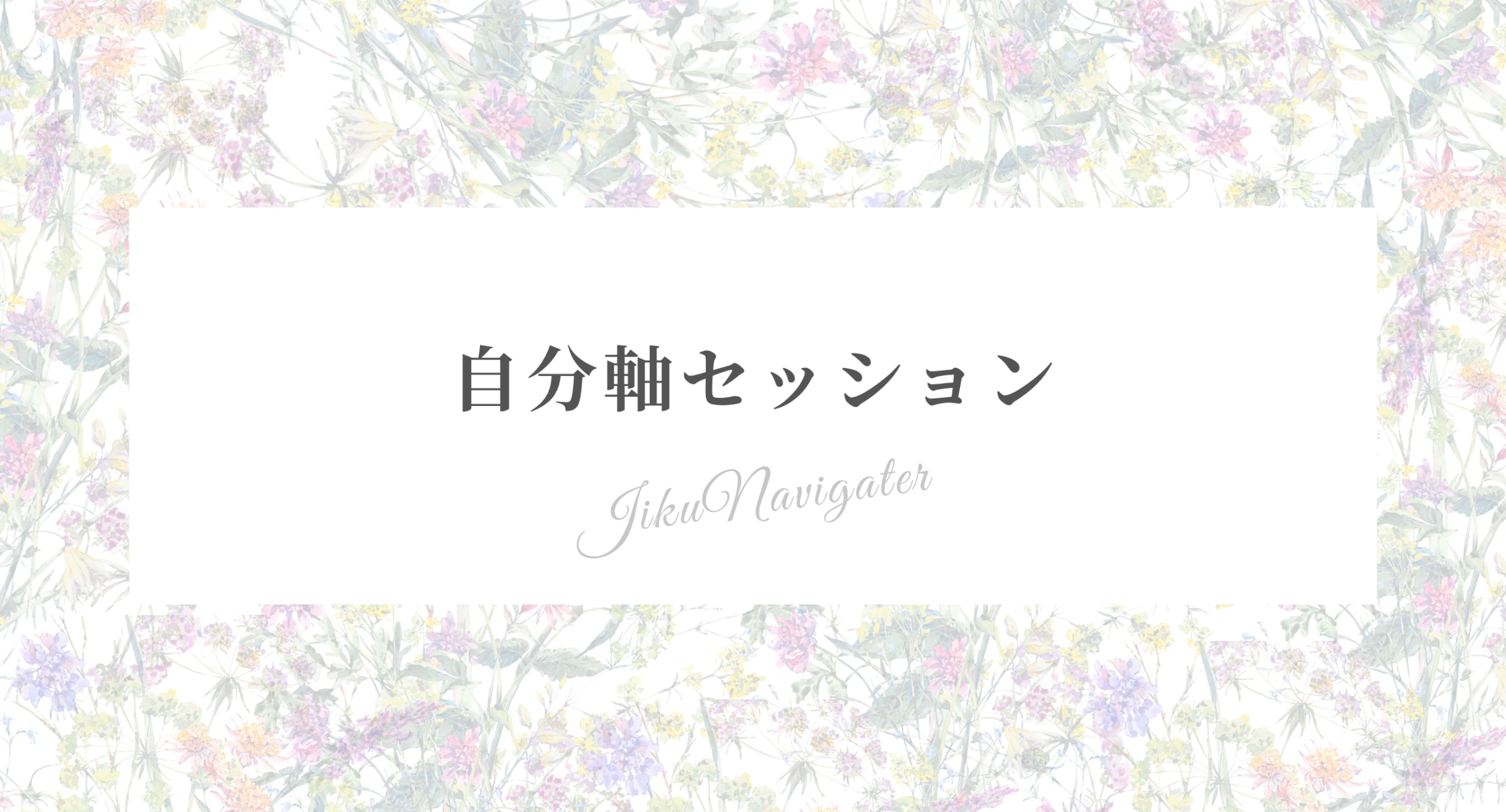 自分軸セッション【公式窓口】