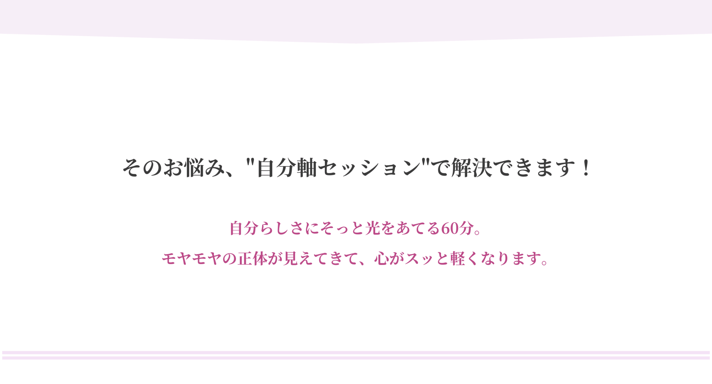 自分軸セッション【公式窓口】