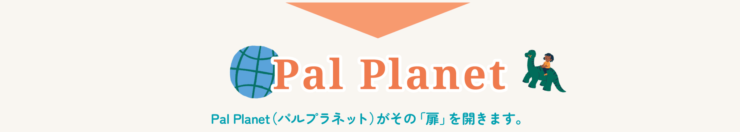 地球規模で友達に出会える