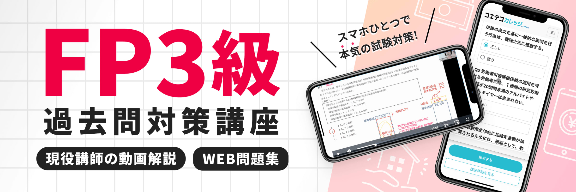 FP(フィナンシャルプランナー)３級過去問解説動画講座