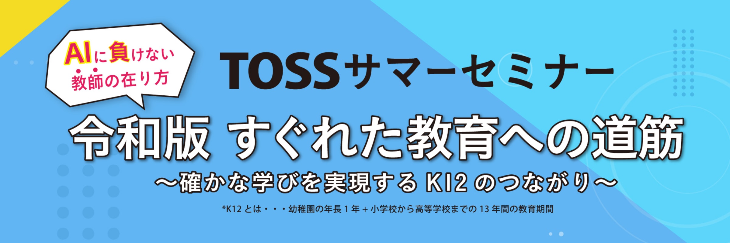 TOSSサマーセミナー オンデマンド講座（分科会）
