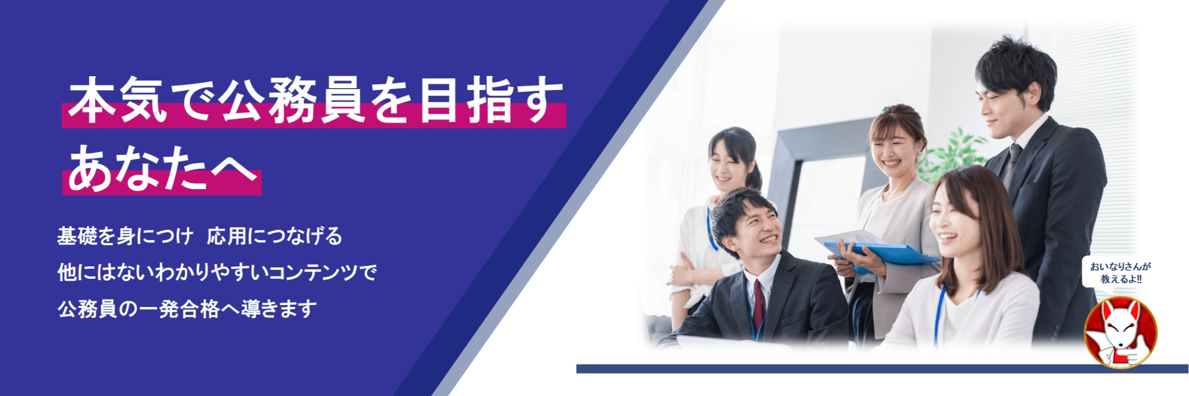 おいなりさんの公務員スタディ