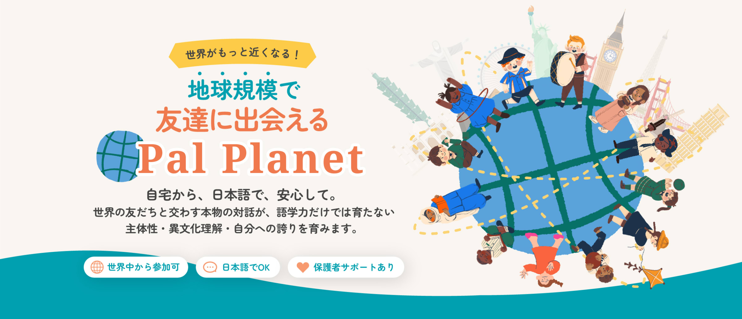 地球規模で友達に出会える
