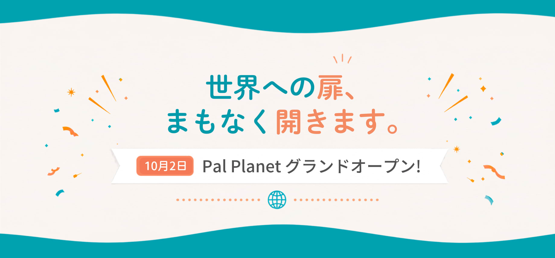 地球規模で友達に出会える