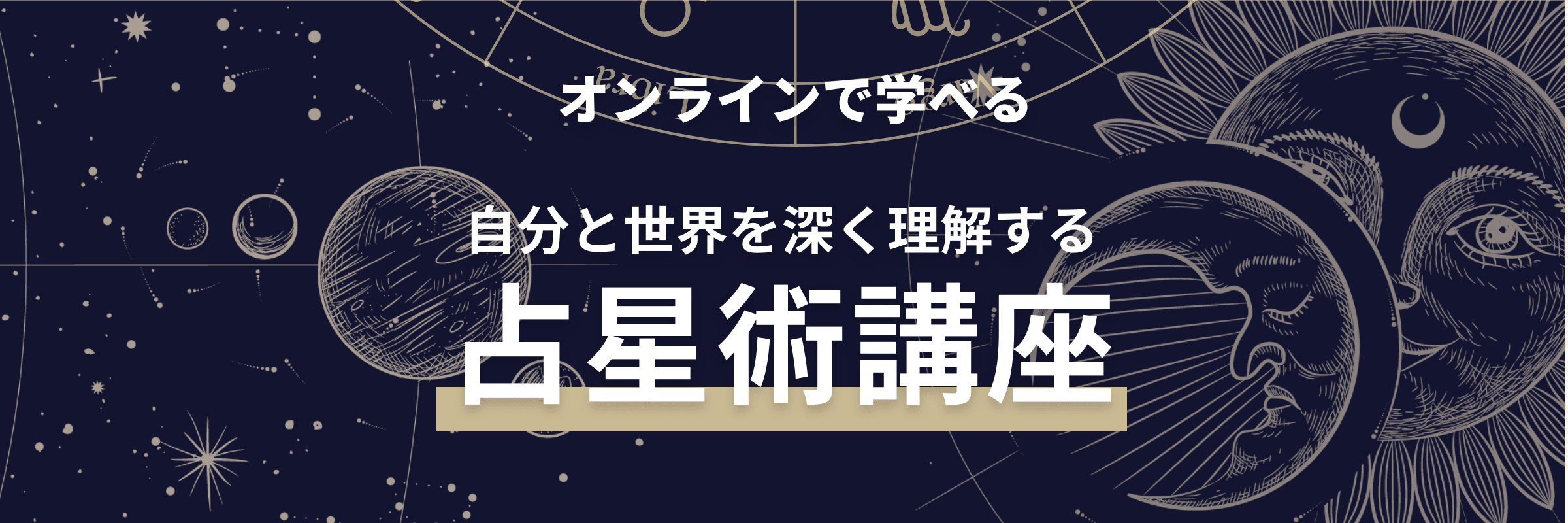 サンプル占星術講座