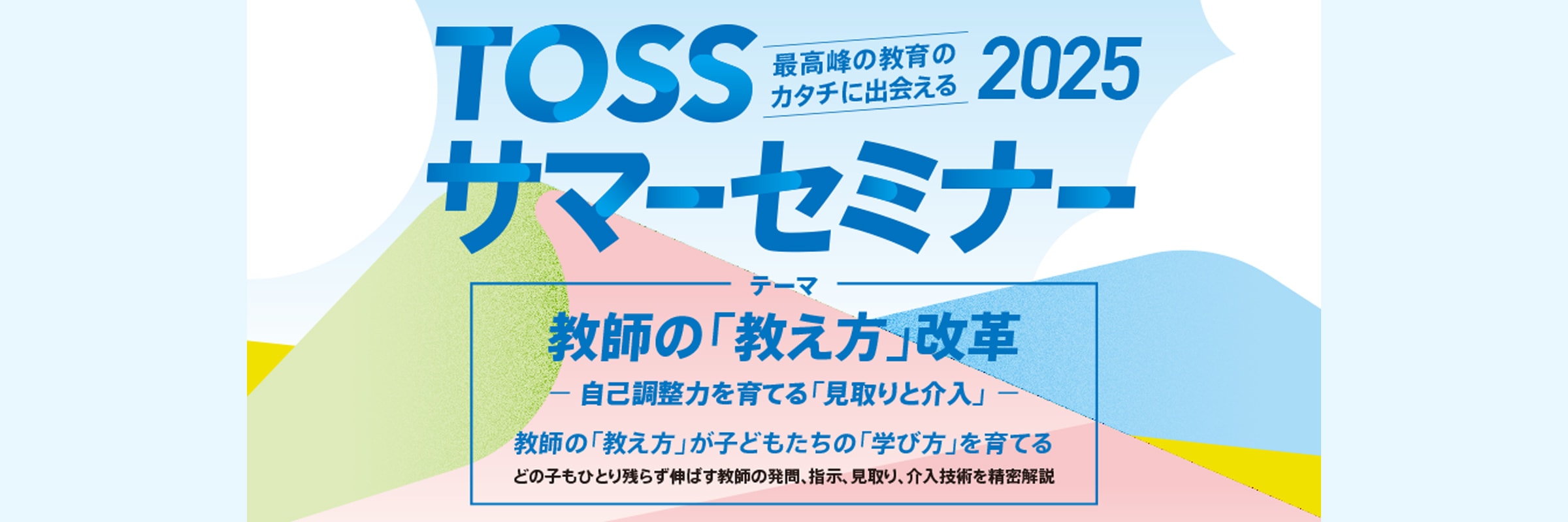 TOSSサマーセミナー2025