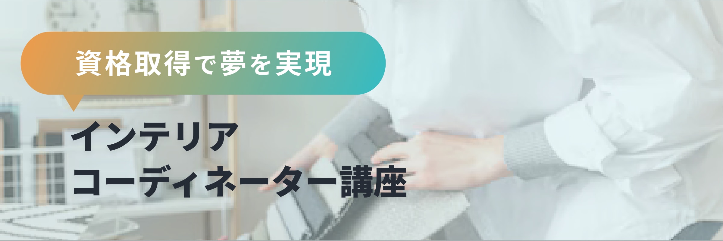 サンプルインテリアコーディネーター講座