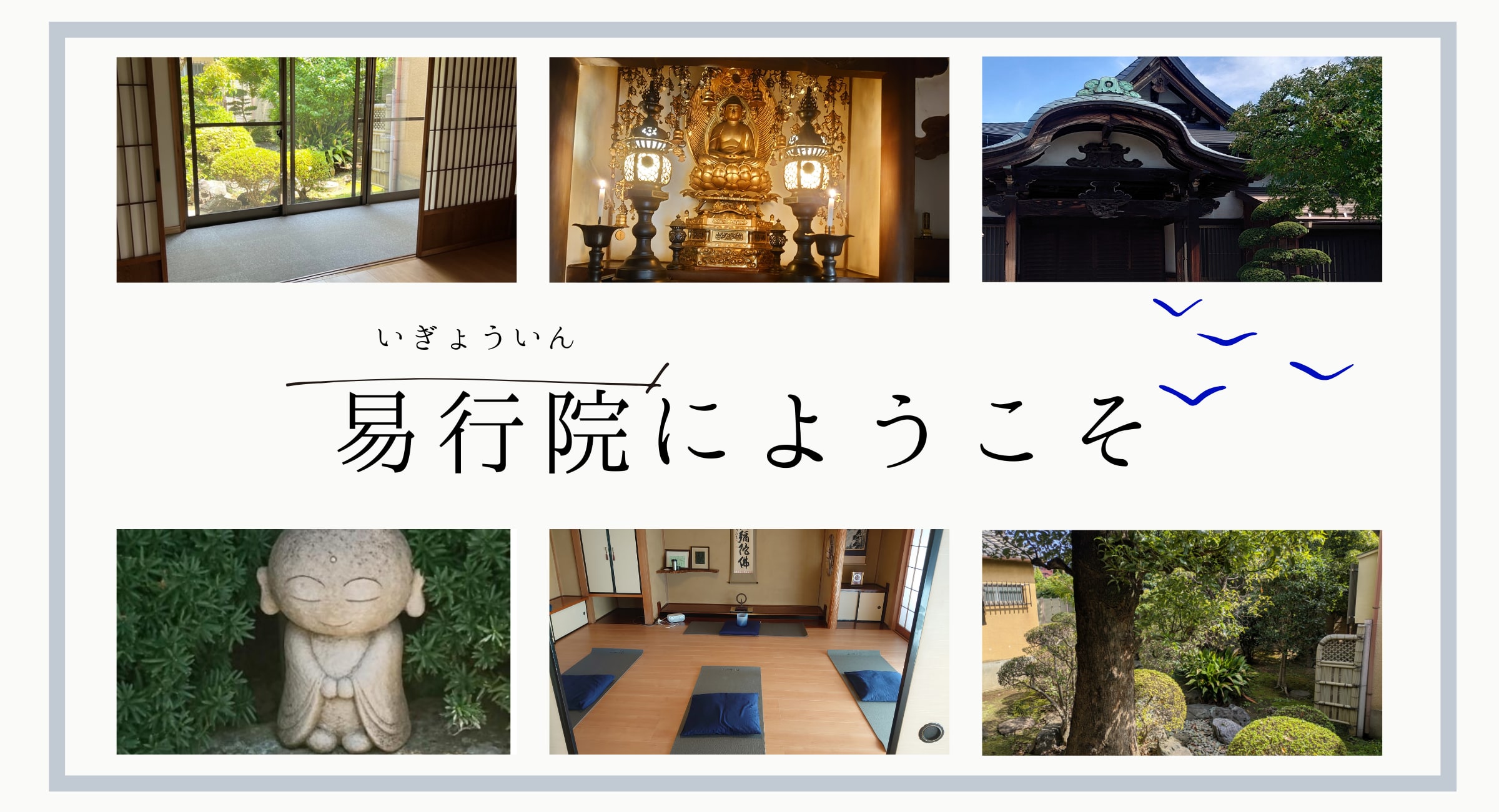 易行院（いぎょういん）イベント