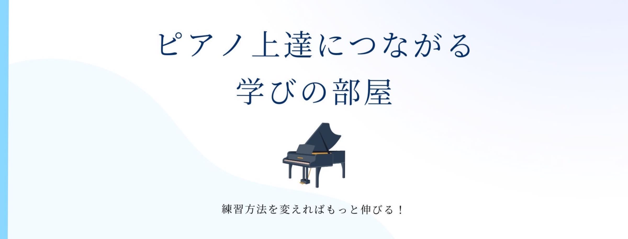 ピアノ上達につながる学びの部屋