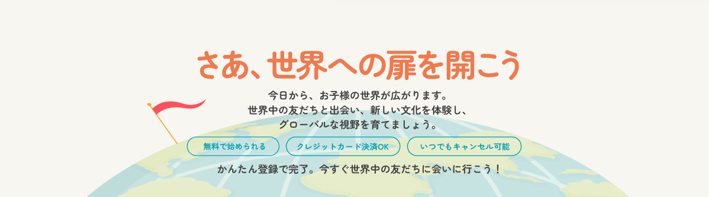 地球規模で友達に出会える