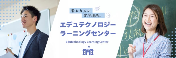 エデュテクノロジー ラーニングセンター