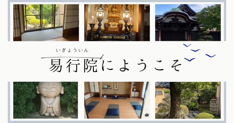 易行院（いぎょういん）イベント