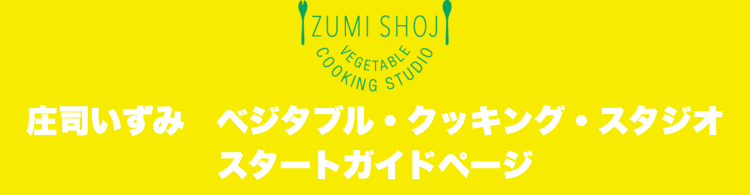 庄司いずみベジタブル・クッキング・スタジオスタートページ