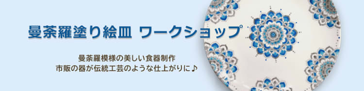 曼荼羅塗り絵皿ワークショップ