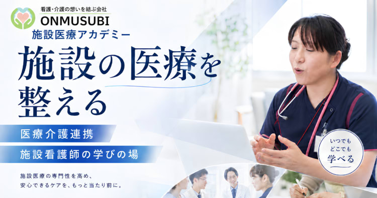 ONMUSUBI 施設医療アカデミー 