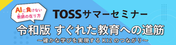TOSSサマーセミナー オンデマンド講座（分科会）