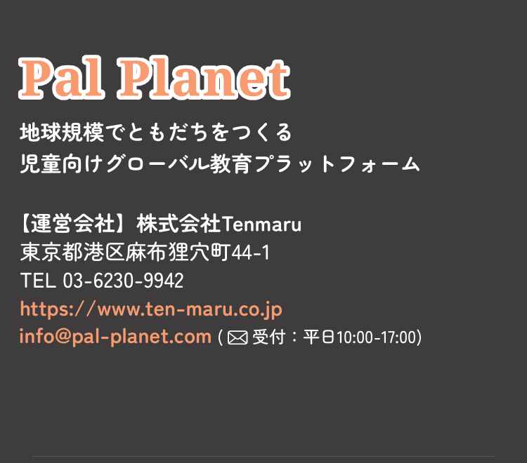 地球規模で友達に出会える