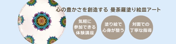 曼荼羅塗り絵皿ワークショップ