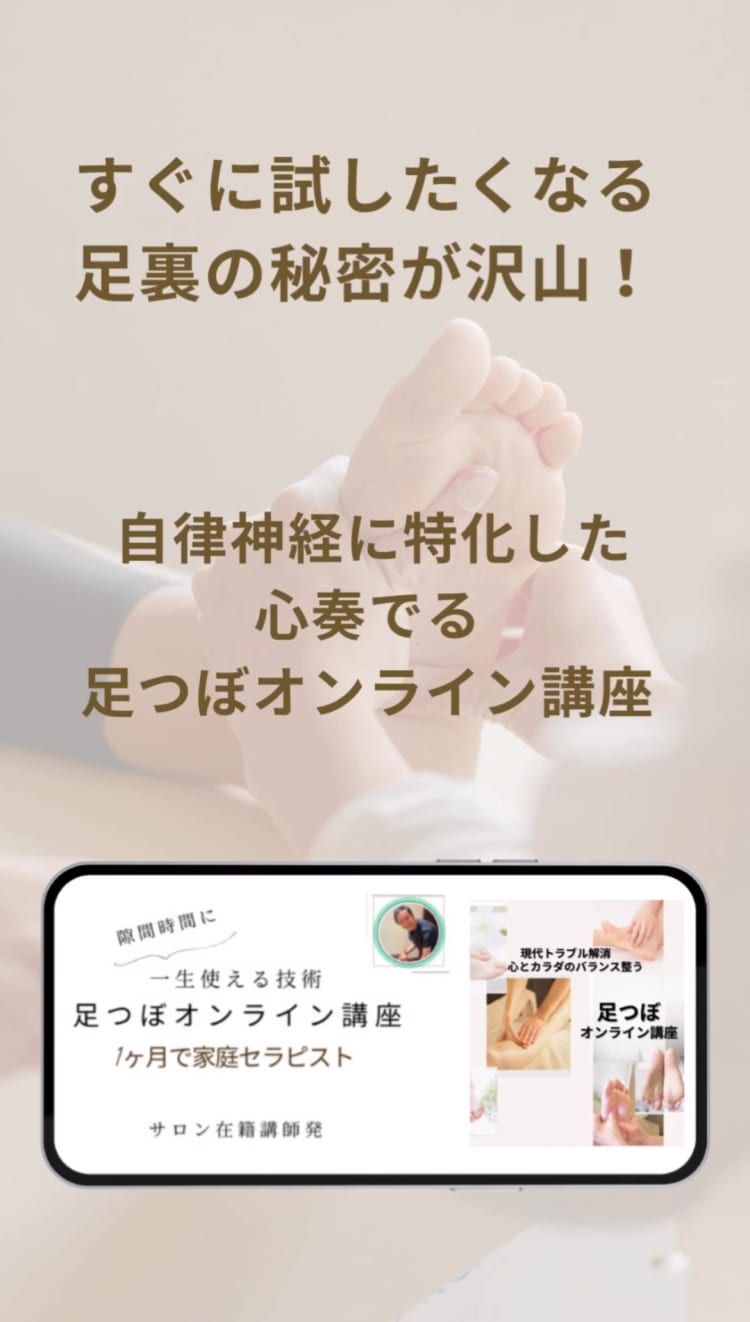 足つぼオンライン講座