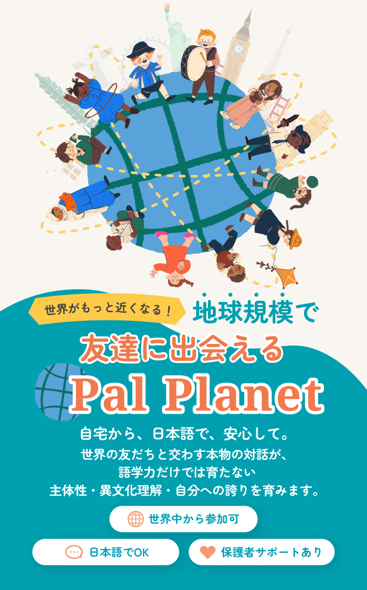 地球規模で友達に出会える