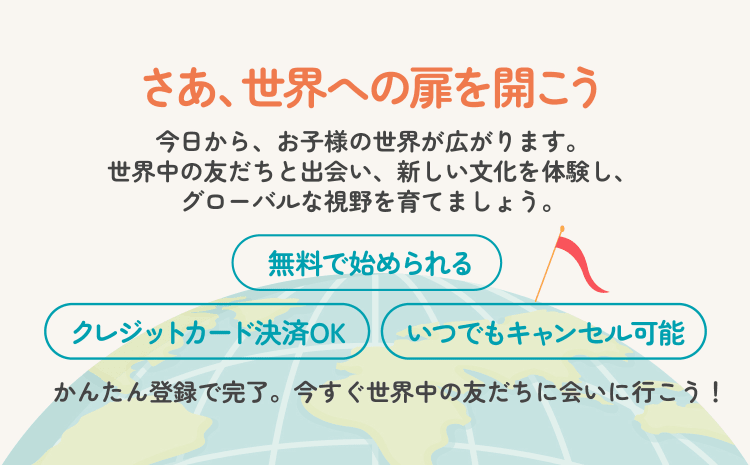 地球規模で友達に出会える