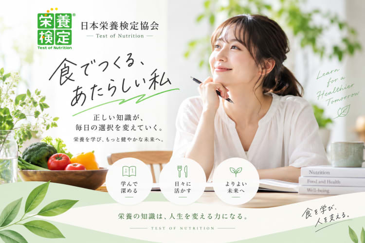 一般社団法人　日本栄養検定協会