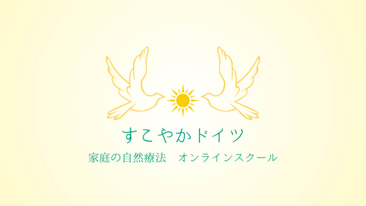すこやかドイツ　家庭の自然療法オンラインスクール