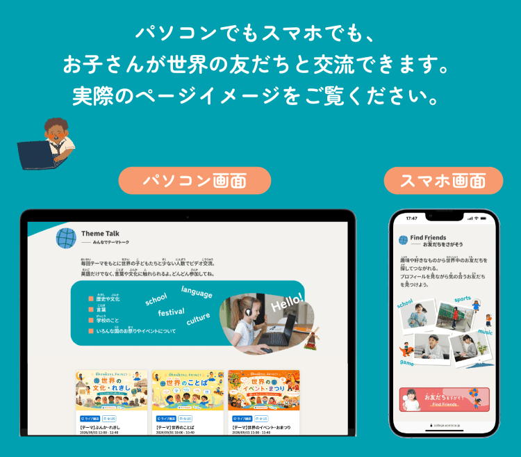 地球規模で友達に出会える