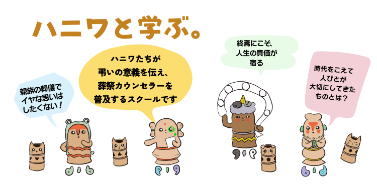 ハニワと学ぶ。