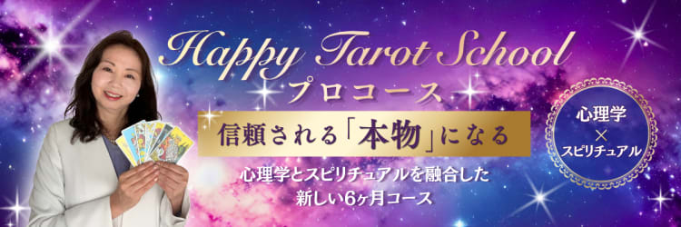 陰陽統合タロット プロコース