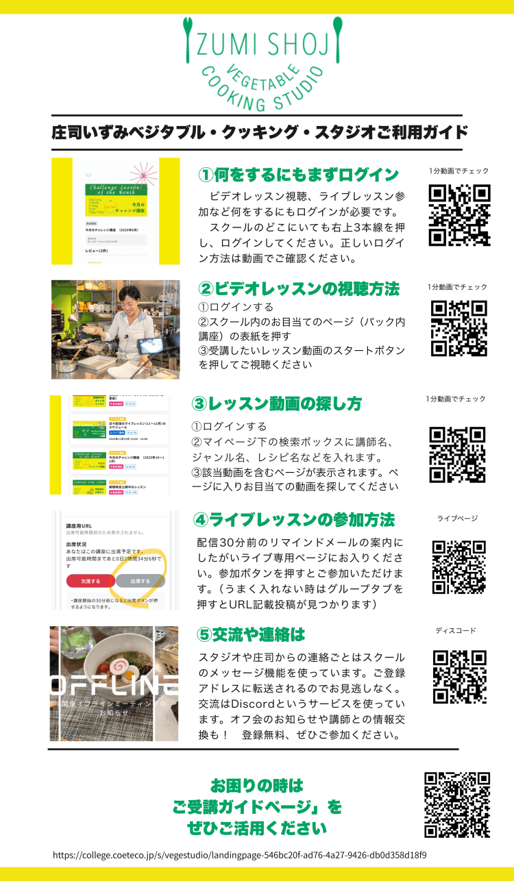 『庄司いずみ　ベジタブル・クッキング・スタジオ』ご受講ガイド