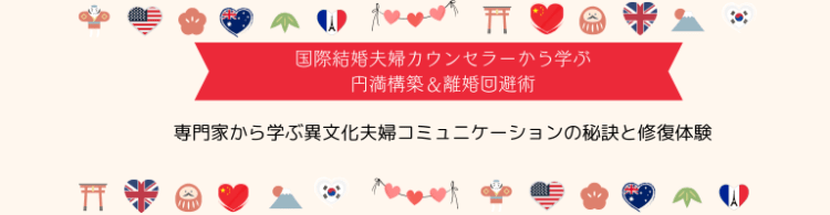 離婚を思いとどまる国際結婚カウンセリング動画セミナー001