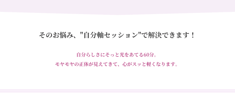 自分軸セッション【公式窓口】