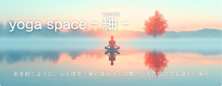 鹿児島市＆オンライン　ヨガ教室　香嶋サエ