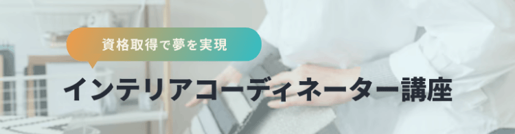 サンプルインテリアコーディネーター講座