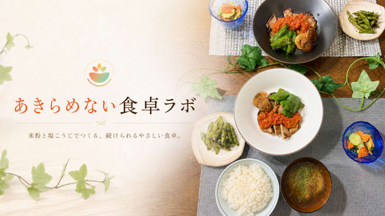 あきらめない食卓ラボ　米粉と塩麴からはじまる、 食べる自由