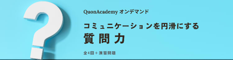 オンデマンド講座「コミュニケーションを円滑にする質問力」-QuonAcademy　大学職員向け研修